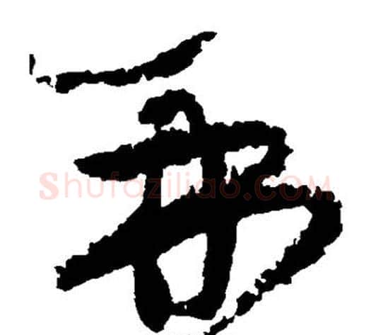 再字黄庭坚毛笔草书书法写法,摘自黄庭坚毛笔草书书法作品