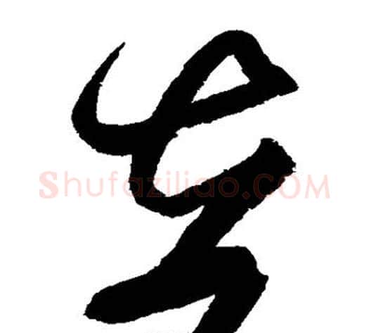 在字黄庭坚毛笔草书书法写法,摘自黄庭坚毛笔草书书法作品