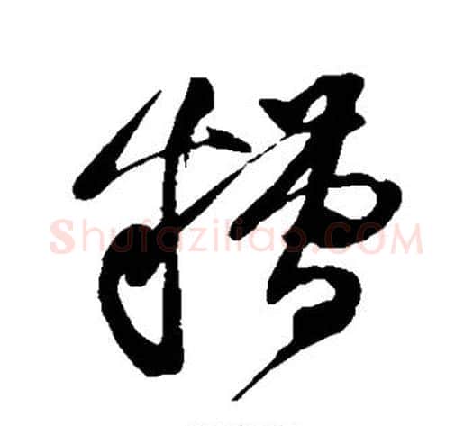 糟字黄庭坚毛笔草书书法写法,摘自黄庭坚毛笔草书书法作品