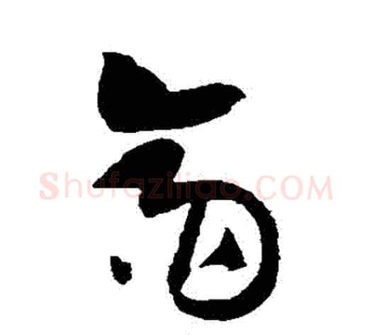 齋字黄庭坚毛笔草书书法写法,摘自黄庭坚毛笔草书书法作品