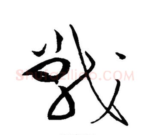 战字黄庭坚毛笔草书书法写法,摘自黄庭坚毛笔草书书法作品