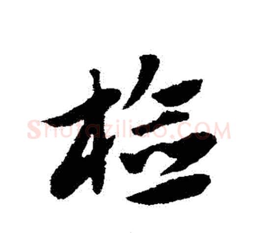 檢字赵子昂毛笔草书书法写法,摘自赵子昂毛笔草书书法作品