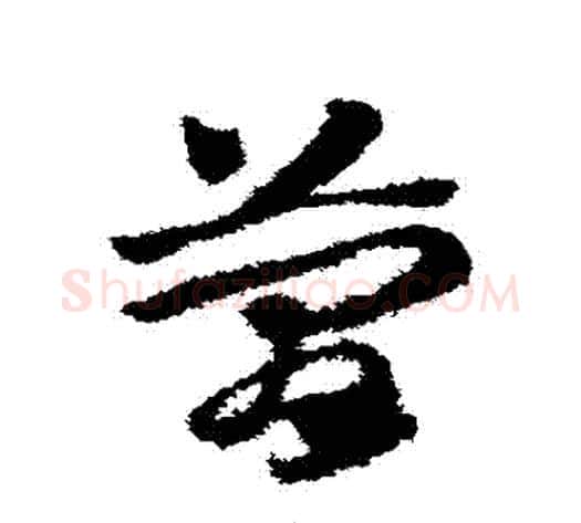 簡字赵子昂毛笔草书书法写法,摘自赵子昂毛笔草书书法作品