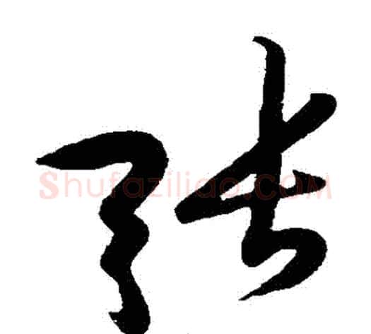 張字黄庭坚毛笔草书书法写法,摘自黄庭坚毛笔草书书法作品