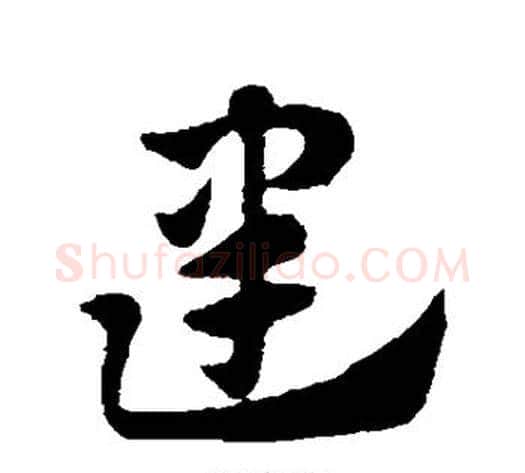 建字赵子昂毛笔草书书法写法,摘自赵子昂毛笔草书书法作品