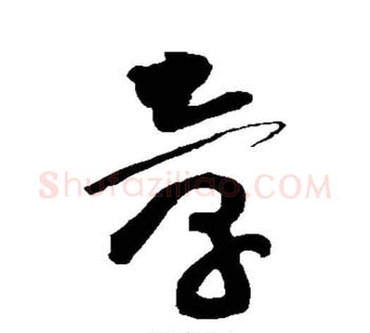 章字黄庭坚毛笔草书书法写法,摘自黄庭坚毛笔草书书法作品