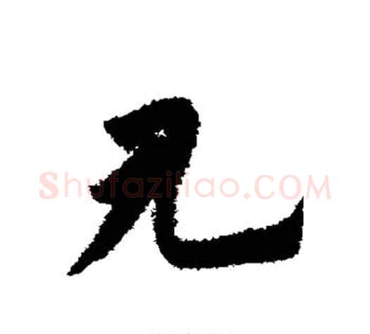 见字赵子昂毛笔草书书法写法,摘自赵子昂毛笔草书书法作品