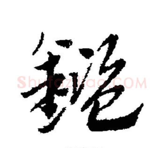 鉴字赵子昂毛笔草书书法写法,摘自赵子昂毛笔草书书法作品