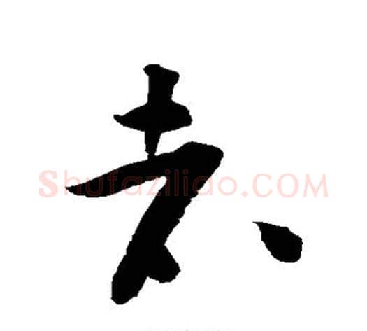者字黄庭坚毛笔草书书法写法,摘自黄庭坚毛笔草书书法作品