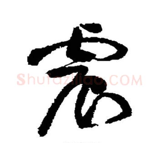 震字黄庭坚毛笔草书书法写法,摘自黄庭坚毛笔草书书法作品