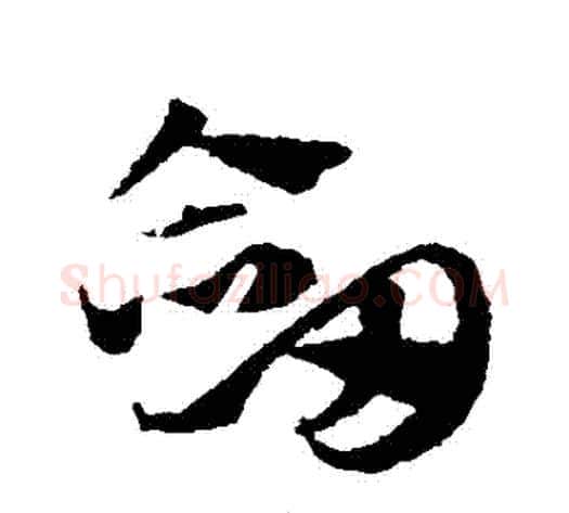 劍字赵子昂毛笔草书书法写法,摘自赵子昂毛笔草书书法作品
