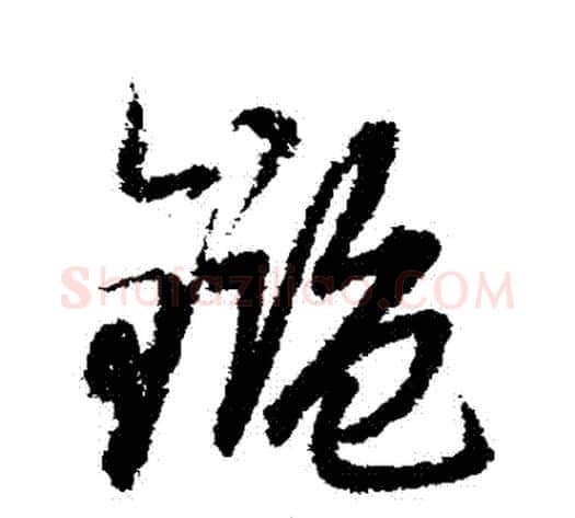 鑒字赵子昂毛笔草书书法写法,摘自赵子昂毛笔草书书法作品