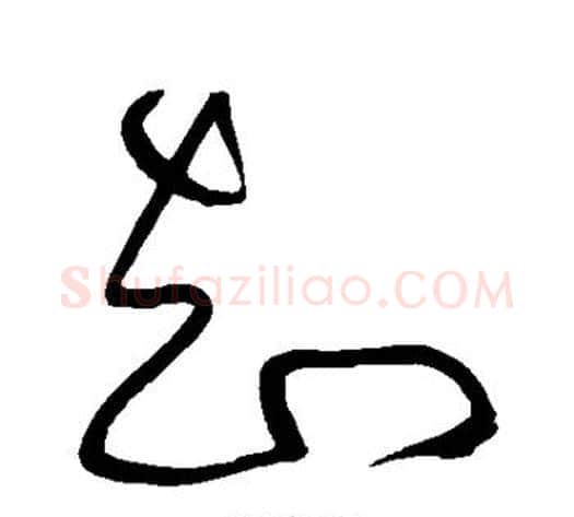 知字黄庭坚毛笔草书书法写法,摘自黄庭坚毛笔草书书法作品