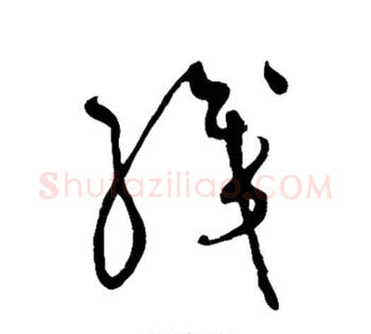 织字黄庭坚毛笔草书书法写法,摘自黄庭坚毛笔草书书法作品