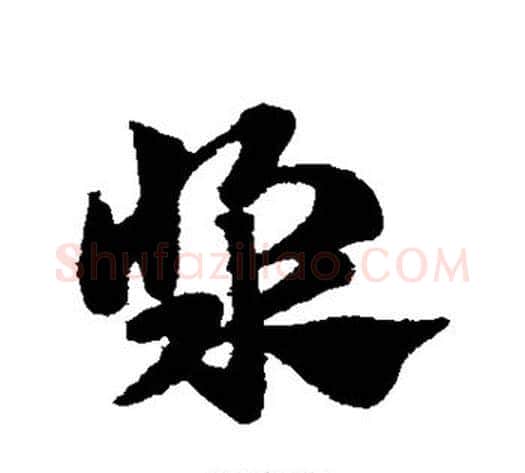浆字赵子昂毛笔草书书法写法,摘自赵子昂毛笔草书书法作品