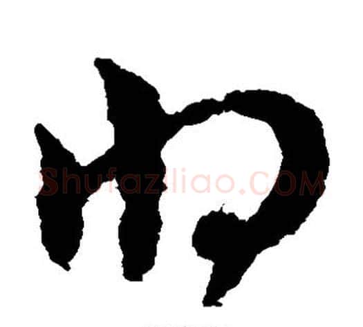 将字赵子昂毛笔草书书法写法,摘自赵子昂毛笔草书书法作品