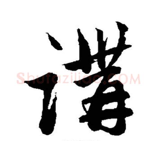 讲字赵子昂毛笔草书书法写法,摘自赵子昂毛笔草书书法作品