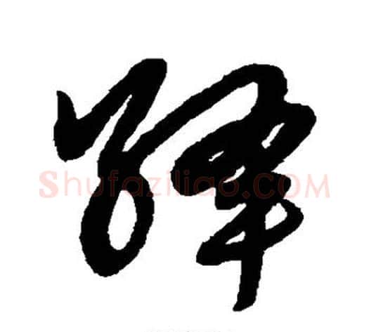 绛字赵子昂毛笔草书书法写法,摘自赵子昂毛笔草书书法作品