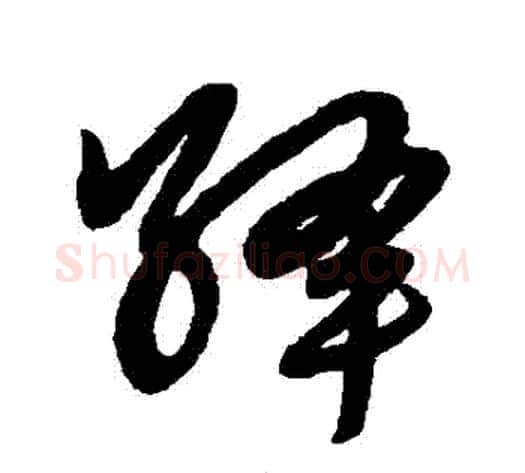 絳字赵子昂毛笔草书书法写法,摘自赵子昂毛笔草书书法作品