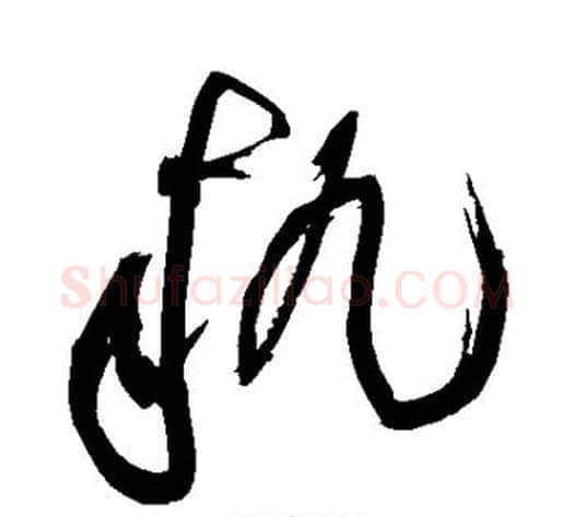 执字黄庭坚毛笔草书书法写法,摘自黄庭坚毛笔草书书法作品