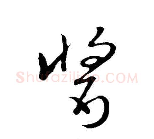 醬字赵子昂毛笔草书书法写法,摘自赵子昂毛笔草书书法作品