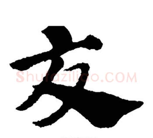 交字赵子昂毛笔草书书法写法,摘自赵子昂毛笔草书书法作品