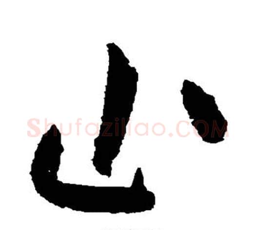 止字黄庭坚毛笔草书书法写法,摘自黄庭坚毛笔草书书法作品