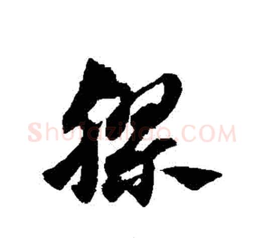 膠字赵子昂毛笔草书书法写法,摘自赵子昂毛笔草书书法作品
