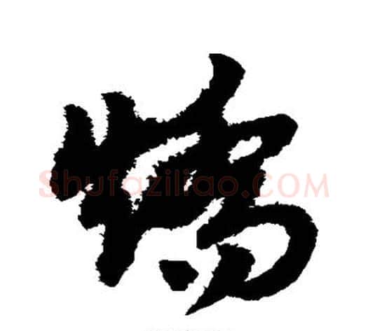 矫字赵子昂毛笔草书书法写法,摘自赵子昂毛笔草书书法作品