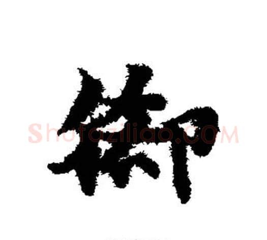 脚字赵子昂毛笔草书书法写法,摘自赵子昂毛笔草书书法作品