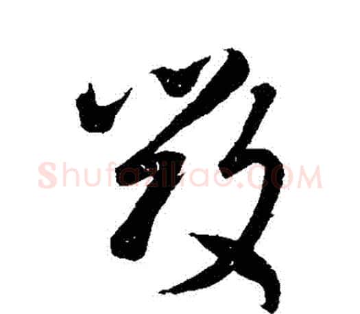 毀字王羲之毛笔草书写法,摘自王羲之毛笔草书作品