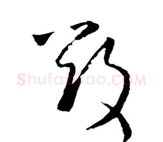 毁字王羲之毛笔草书写法,摘自王羲之毛笔草书作品