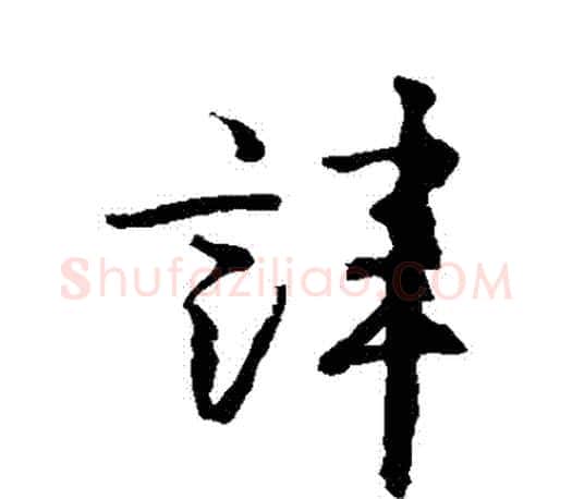 諱字王羲之毛笔草书写法,摘自王羲之毛笔草书作品