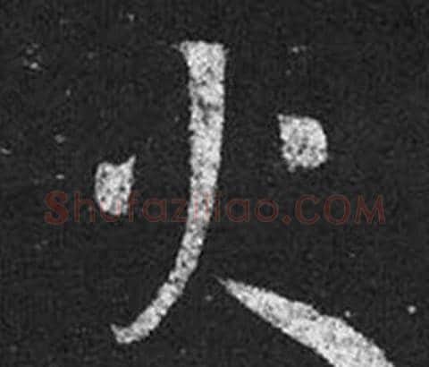 火字王羲之毛笔草书写法,摘自十七帖