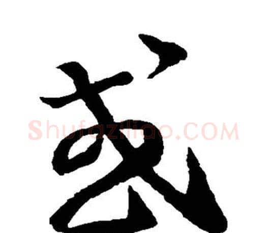 或字王羲之毛笔草书写法,摘自王羲之毛笔草书作品