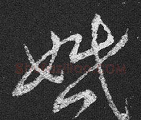 婚字王羲之毛笔草书写法,摘自十七帖