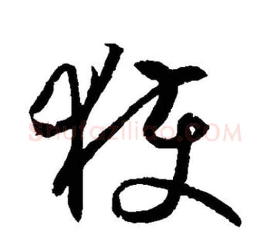 获字王羲之毛笔草书写法,摘自王羲之毛笔草书作品