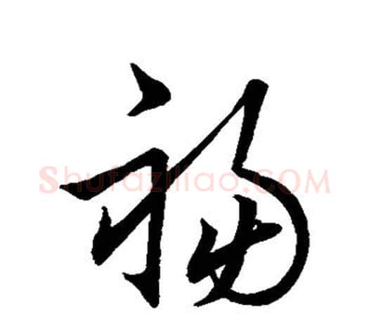 祸字王羲之毛笔草书写法,摘自王羲之毛笔草书作品
