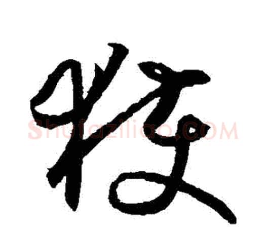 穫字王羲之毛笔草书写法,摘自王羲之毛笔草书作品