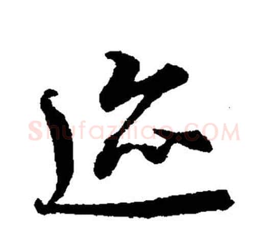 迹字王羲之毛笔草书写法,摘自王羲之毛笔草书作品