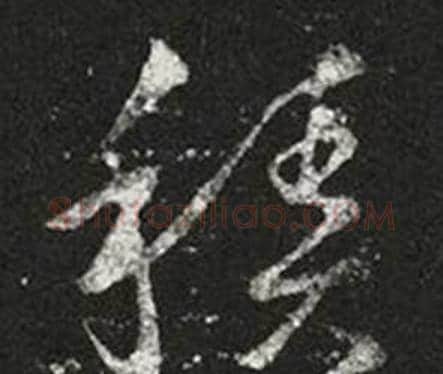 積字王羲之毛笔草书写法,摘自十七帖