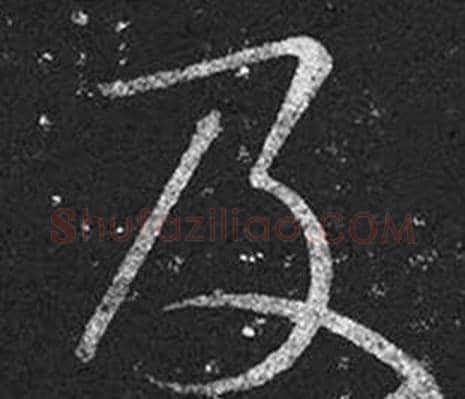 及字王羲之毛笔草书写法,摘自十七帖