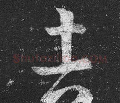 吉字王羲之毛笔草书写法,摘自十七帖