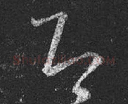 即字王羲之毛笔草书写法,摘自十七帖
