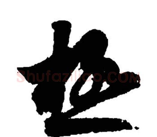 极字王羲之毛笔草书写法,摘自王羲之毛笔草书作品