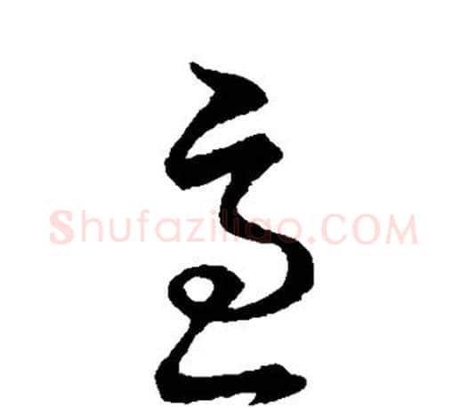 急字王羲之毛笔草书写法,摘自王羲之毛笔草书作品