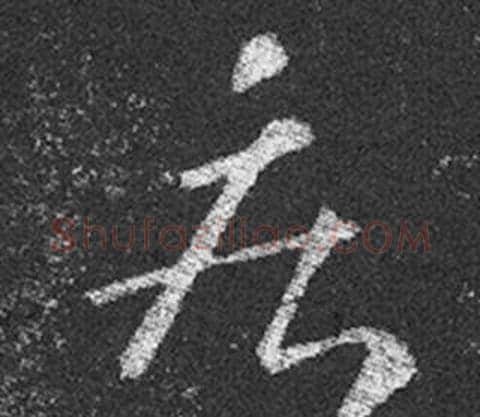 疾字王羲之毛笔草书写法,摘自十七帖