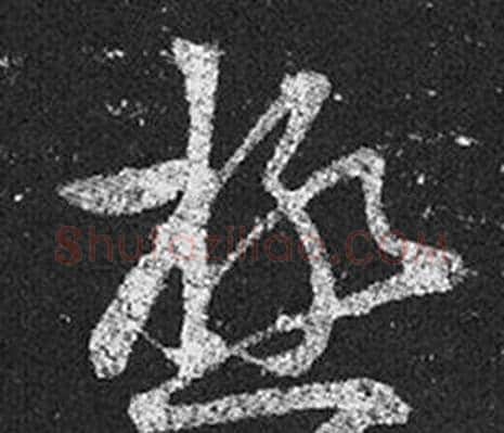 極字王羲之毛笔草书写法,摘自十七帖
