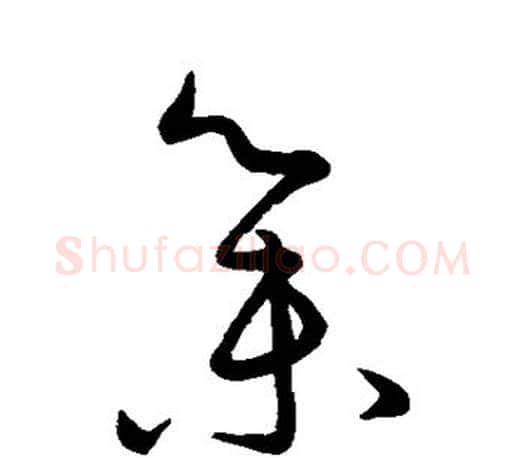 集字王羲之毛笔草书写法,摘自王羲之毛笔草书作品