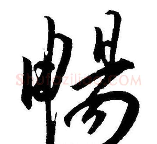暢字王宠毛笔草书书法写法,摘自王宠毛笔草书书法作品